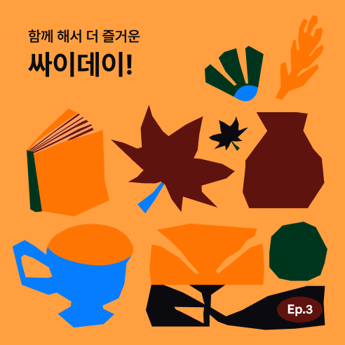 싸이데이 3분기