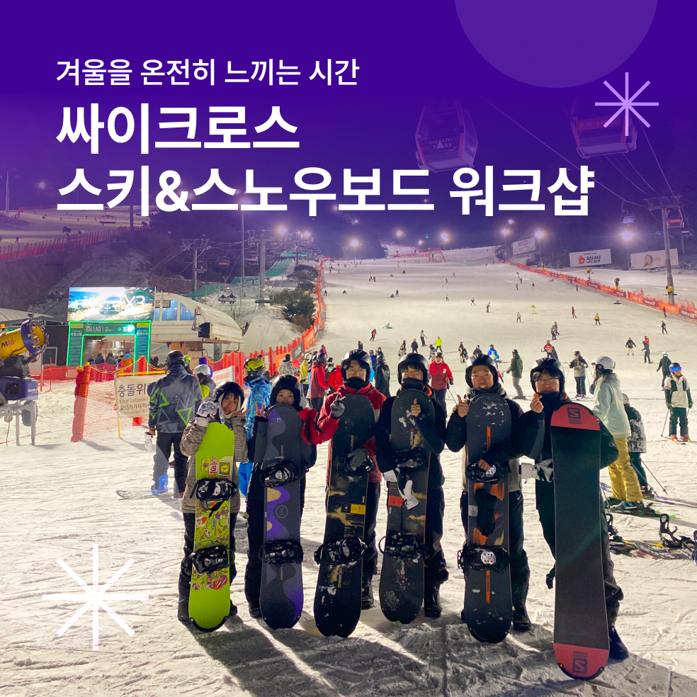 2025 스키&스노우보드 워크샵