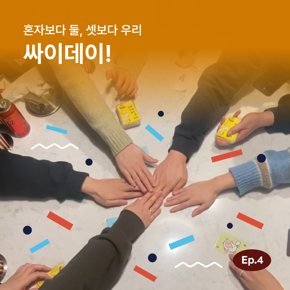 싸이데이 2025년 1분기 활동을 소개합니다!