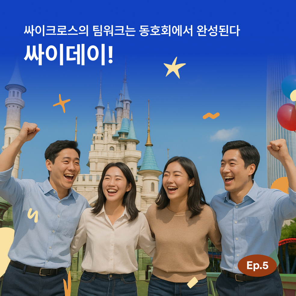 싸이데이 2025년 2분기 활동을 소개합니다!